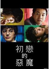 初恋的恶魔
