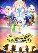 喜羊羊与灰太狼之奇妙大营救