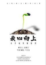 我心向上