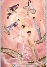 才不要和老板谈恋爱