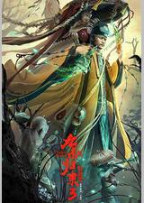 九叔归来3：魁蛊婴