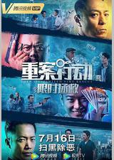 重案行动之限时拯救