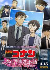 名侦探柯南：本厅的刑警恋爱故事～结婚前夜～