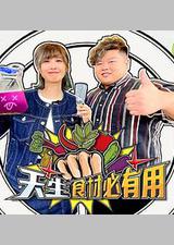 天生食材必有用