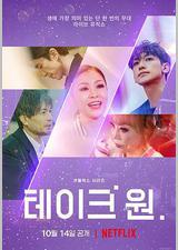 Take One：终极一曲