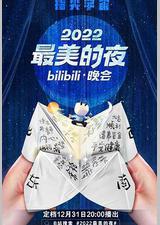 2022最美的夜bilibili晚会