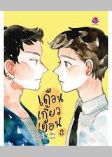 逐月之月 第三季