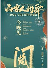 西安人的歌·一乐千年·2022-2023跨年演唱会