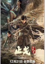 斗破苍穹·止戈