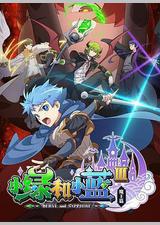 小绿和小蓝 第三季