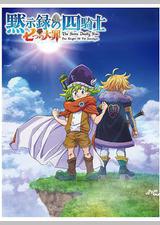 七大罪：默示录的四骑士 第一季