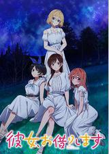 租借女友 第三季