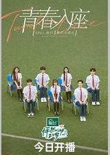 怦然心动20岁 第三季