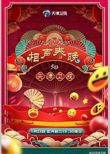 2023天津卫视新相声喜乐会