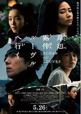 岸边露伴 卢浮宫之行