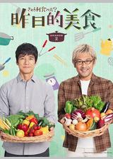 昨日的美食 第二季