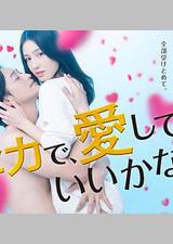 可以全力去爱吗?