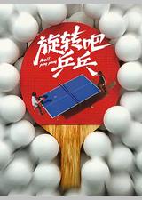 旋转吧，乒乓
