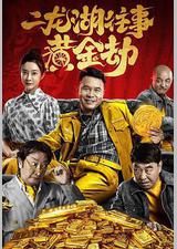 二龙湖往事之黄金劫