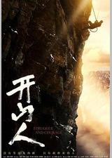 开山人