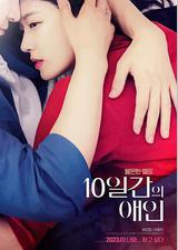 10天的爱人