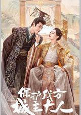 保护我方城主大人