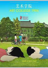 艺术学院1994
