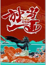 人说山西好味道 第二季