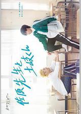 佐原老师与土岐同学