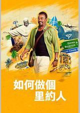 如何做个里约人