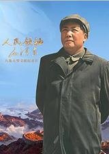 人民领袖毛泽东