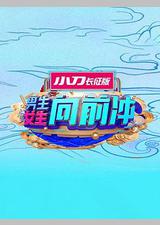 男生女生向前冲 第十五季
