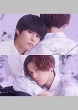 美丽的他 第二季