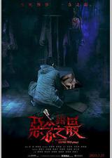 失衡凶间之恶念之最