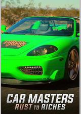 改车大师：化腐朽为神奇 第五季