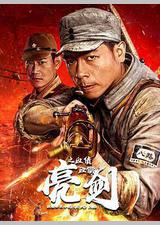 亮剑之血债血偿