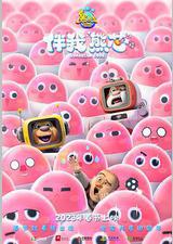 熊出没·伴我“熊芯”