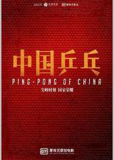 中国乒乓之绝地反击