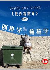 西班牙与葡萄牙