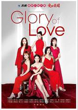 爱的荣耀