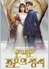 完美婚姻的定式