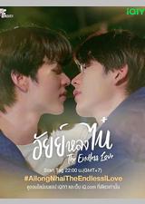 为你着迷：无尽的爱