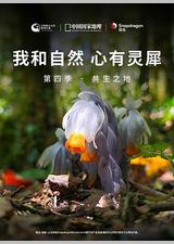 《我和自然 心有灵犀》第四季 - 共生之地