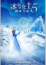 冰雪女王5：融冰之战