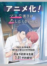 口罩男子明明不想谈恋爱