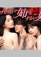 呛人姐与心机妹