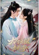 大内密探之姻缘劫