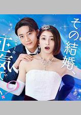 你认真要结这种婚吗？