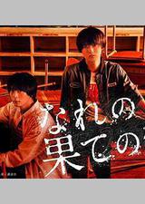 穷途末路的我们