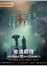 拆案：黎明将至